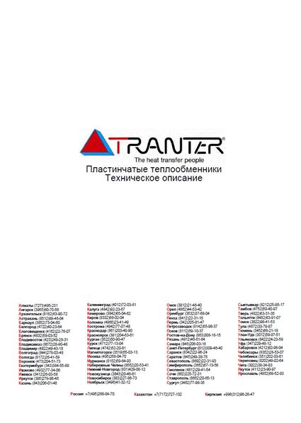 Каталог пластинчатых теплообменников Tranter