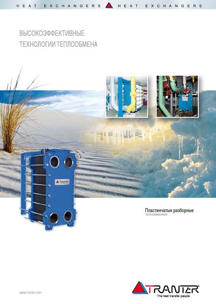 Каталог пластинчатых разборных теплообменников Tranter